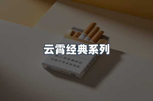 云霄经典系列